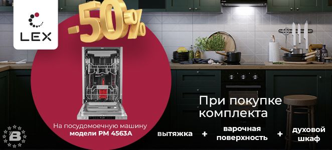 Скидка 50% на Посудомоечную машину LEX 4563 A 