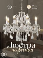 Подвесная люстра 6686-8 WT+GD 000023792