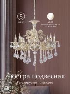 Подвесная люстра 6628L-8 LWG 000023790