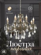Подвесная люстра 6686-8 AB 000025996