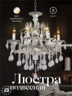 Подвесная люстра 6628S-8 SBG 000023785